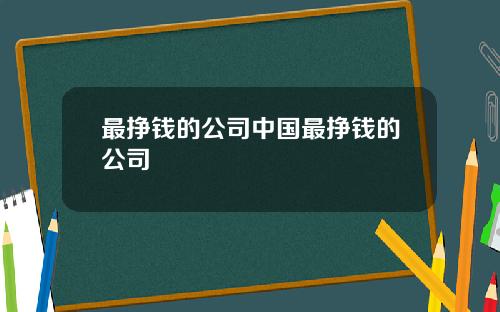 最挣钱的公司中国最挣钱的公司