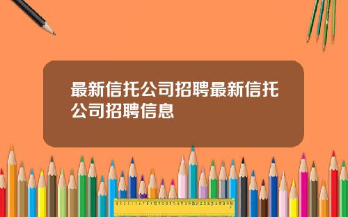 最新信托公司招聘最新信托公司招聘信息