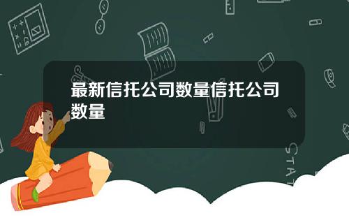 最新信托公司数量信托公司数量