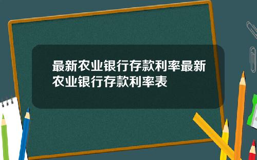 最新农业银行存款利率最新农业银行存款利率表