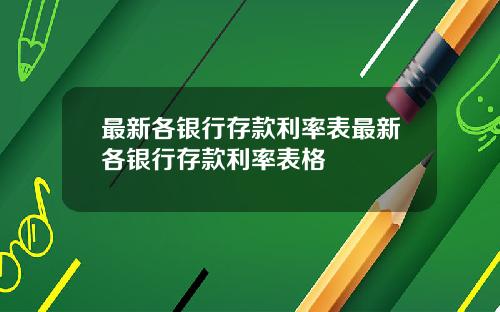 最新各银行存款利率表最新各银行存款利率表格