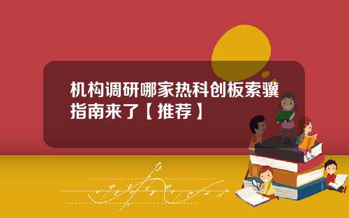 机构调研哪家热科创板索骥指南来了【推荐】