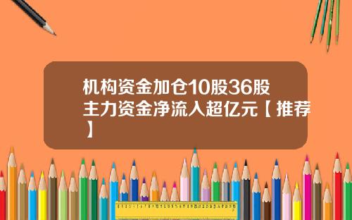机构资金加仓10股36股主力资金净流入超亿元【推荐】