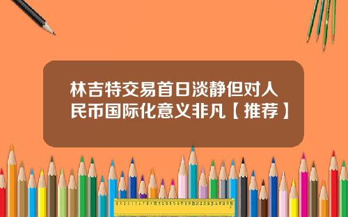 林吉特交易首日淡静但对人民币国际化意义非凡【推荐】