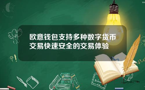 欧意钱包支持多种数字货币交易快速安全的交易体验