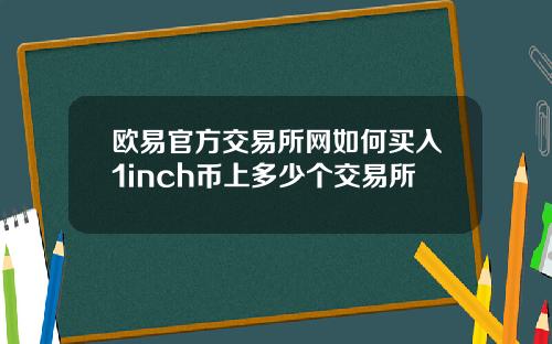 欧易官方交易所网如何买入1inch币上多少个交易所