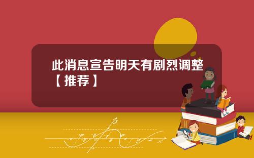 此消息宣告明天有剧烈调整【推荐】
