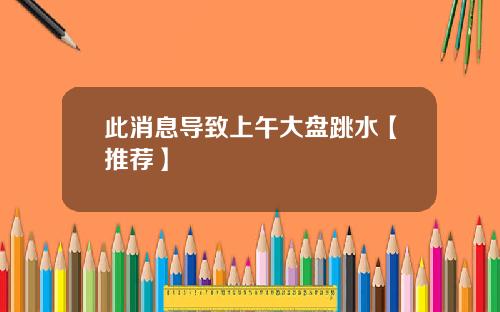 此消息导致上午大盘跳水【推荐】