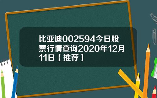 比亚迪002594今日股票行情查询2020年12月11日【推荐】
