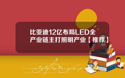 比亚迪12亿布局LED全产业链主打照明产业【推荐】