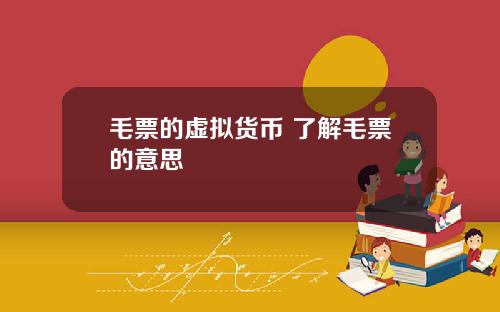 毛票的虚拟货币 了解毛票的意思