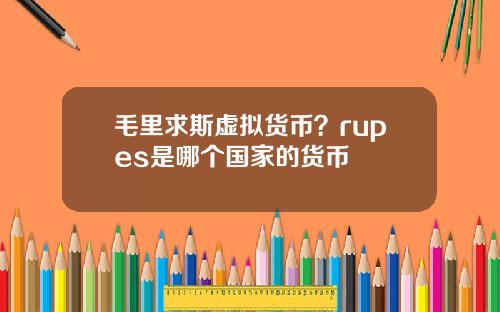 毛里求斯虚拟货币？rupes是哪个国家的货币