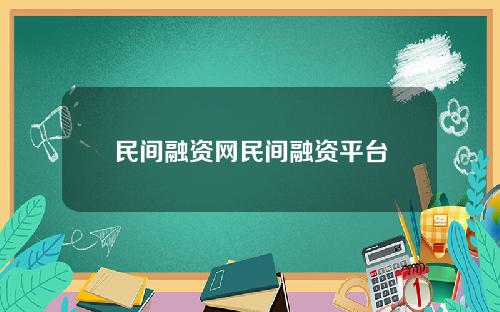 民间融资网民间融资平台