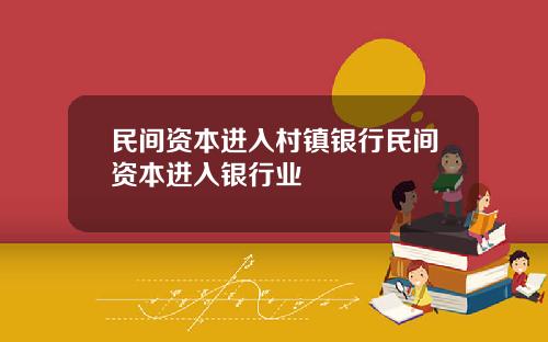 民间资本进入村镇银行民间资本进入银行业