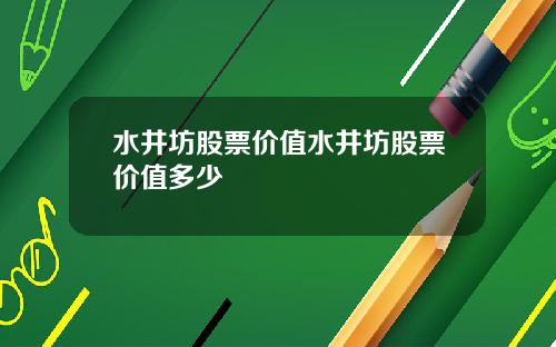 水井坊股票价值水井坊股票价值多少