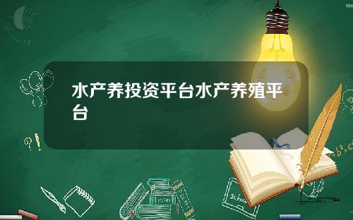 水产养投资平台水产养殖平台