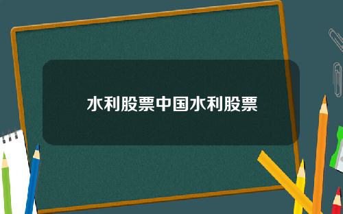 水利股票中国水利股票