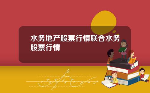 水务地产股票行情联合水务股票行情