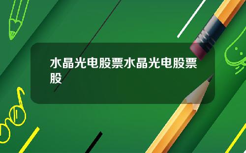 水晶光电股票水晶光电股票股
