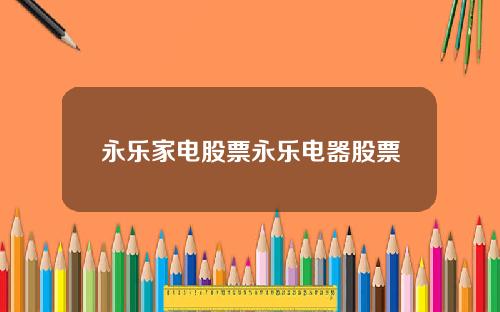 永乐家电股票永乐电器股票