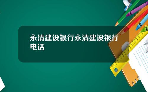 永清建设银行永清建设银行电话