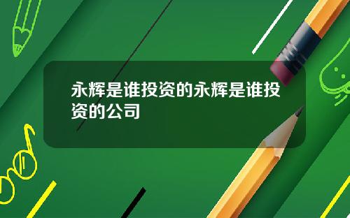 永辉是谁投资的永辉是谁投资的公司