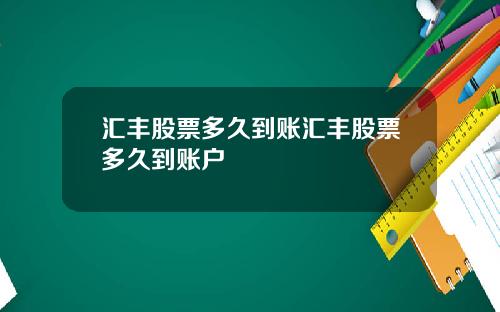汇丰股票多久到账汇丰股票多久到账户