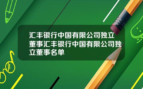 汇丰银行中国有限公司独立董事汇丰银行中国有限公司独立董事名单