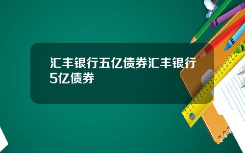 汇丰银行五亿债券汇丰银行5亿债券