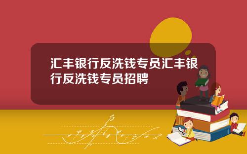 汇丰银行反洗钱专员汇丰银行反洗钱专员招聘