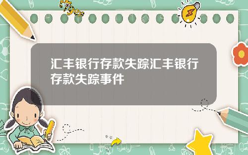汇丰银行存款失踪汇丰银行存款失踪事件