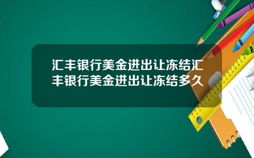 汇丰银行美金进出让冻结汇丰银行美金进出让冻结多久