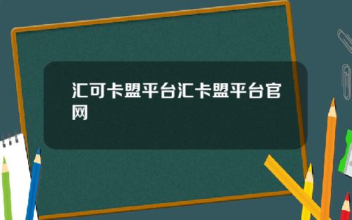 汇可卡盟平台汇卡盟平台官网