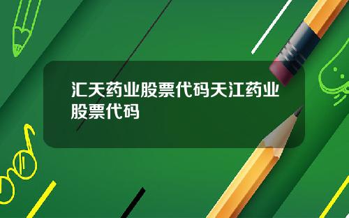 汇天药业股票代码天江药业股票代码