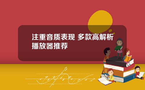 注重音质表现 多款高解析播放器推荐