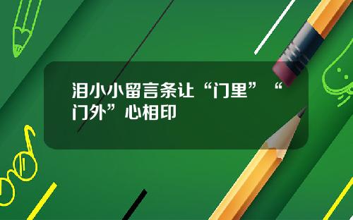 泪小小留言条让“门里”“门外”心相印