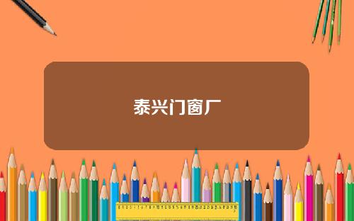 泰兴门窗厂