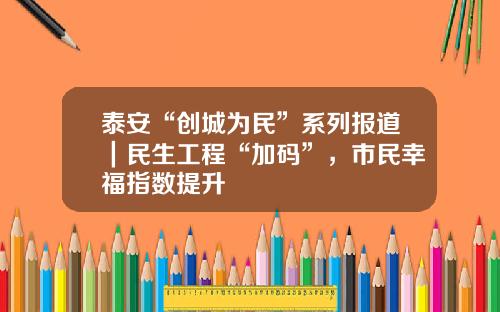 泰安“创城为民”系列报道｜民生工程“加码”，市民幸福指数提升