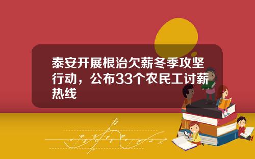 泰安开展根治欠薪冬季攻坚行动，公布33个农民工讨薪热线