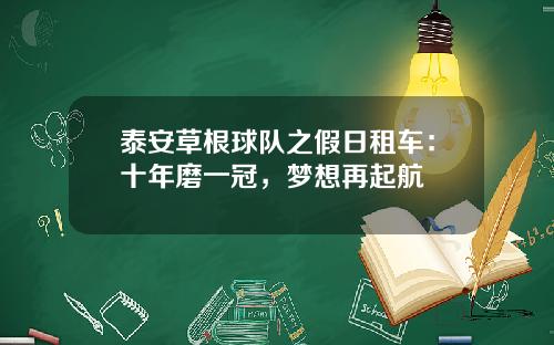 泰安草根球队之假日租车：十年磨一冠，梦想再起航