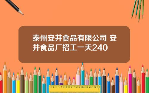 泰州安井食品有限公司 安井食品厂招工一天240