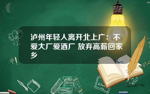 泸州年轻人离开北上广:不爱大厂爱酒厂 放弃高薪回家乡