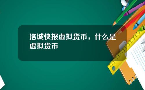 洛城快报虚拟货币,什么是虚拟货币