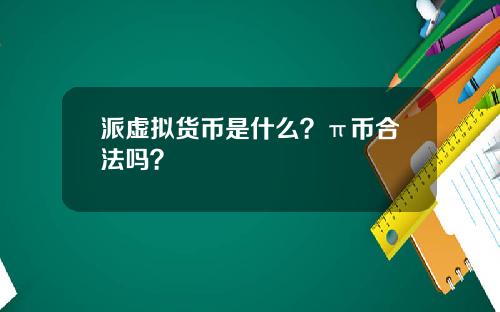 派虚拟货币是什么?π币合法吗?