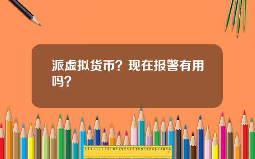 派虚拟货币?现在报警有用吗?