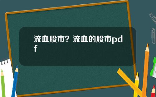 流血股市?流血的股市pdf