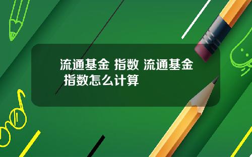 流通基金 指数 流通基金 指数怎么计算