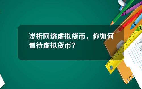 浅析网络虚拟货币，你如何看待虚拟货币？