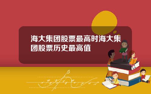 海大集团股票最高时海大集团股票历史最高值