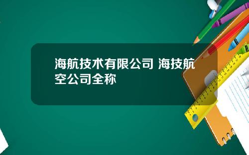 海航技术有限公司 海技航空公司全称